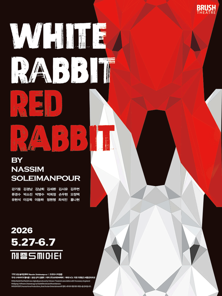 연극 〈화이트 래빗 레드 래빗 (WHITE RABBIT RED RABBIT)〉