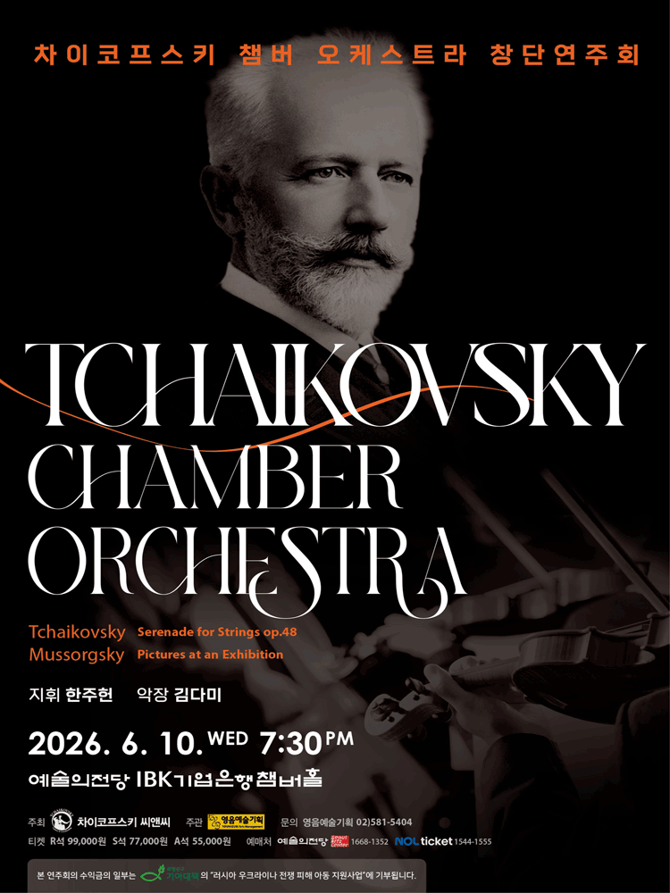 차이코프스키 챔버 오케스트라 창단연주회