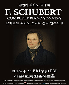 슈베르트 피아노 소나타 전곡 연주회 Ⅱ