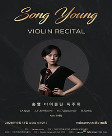 송 영 바이올린 독주회