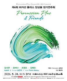 제4회 퍼커션 플러스 앙상블 정기연주회