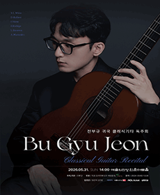 전부규 귀국 클래식기타 독주회