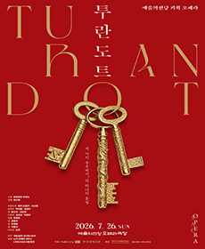 2026 예술의전당 오페라 〈투란도트〉 (7.26)