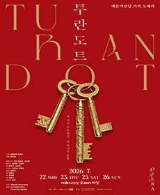 2026 예술의전당 오페라 〈투란도트〉 (7.22, 23, 25)