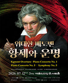 위대한 베토벤, 황제와 운명