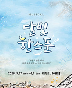 뮤지컬 〈달빛,한스푼〉