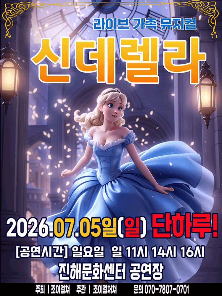 2026 라이브 가족뮤지컬 〈신데렐라〉 - 창원(진해)