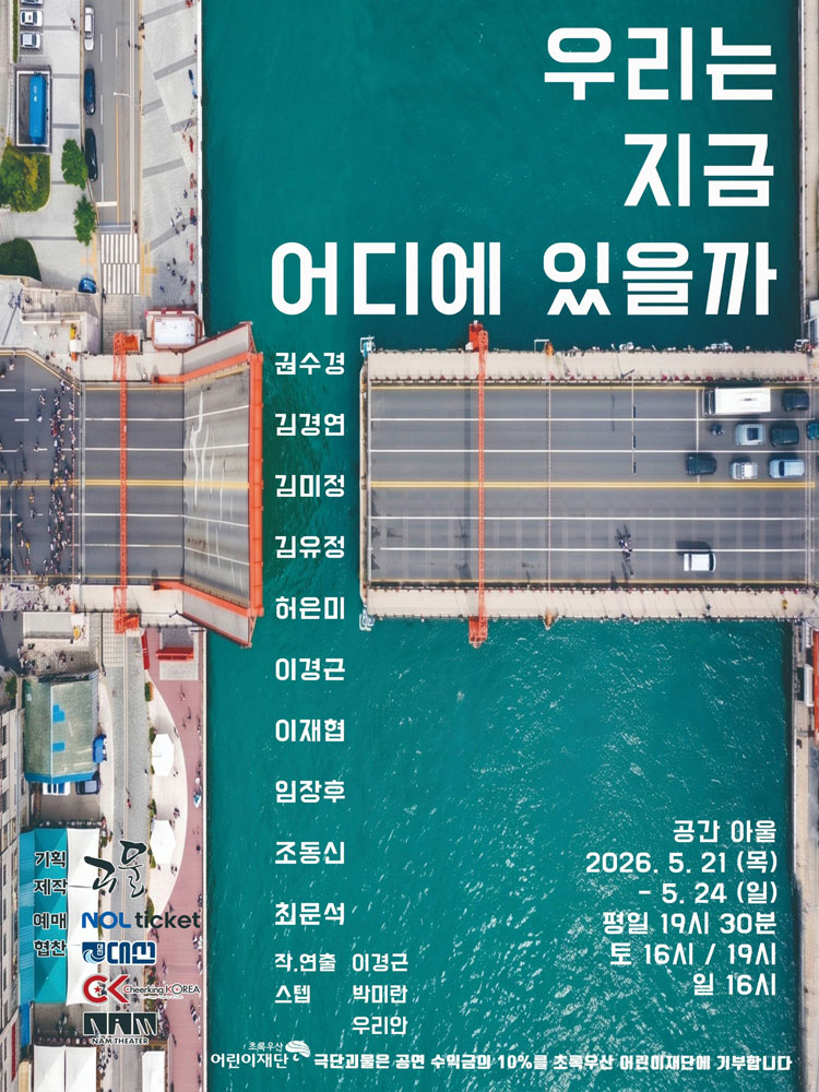 우리는 지금 어디에 있을까？
