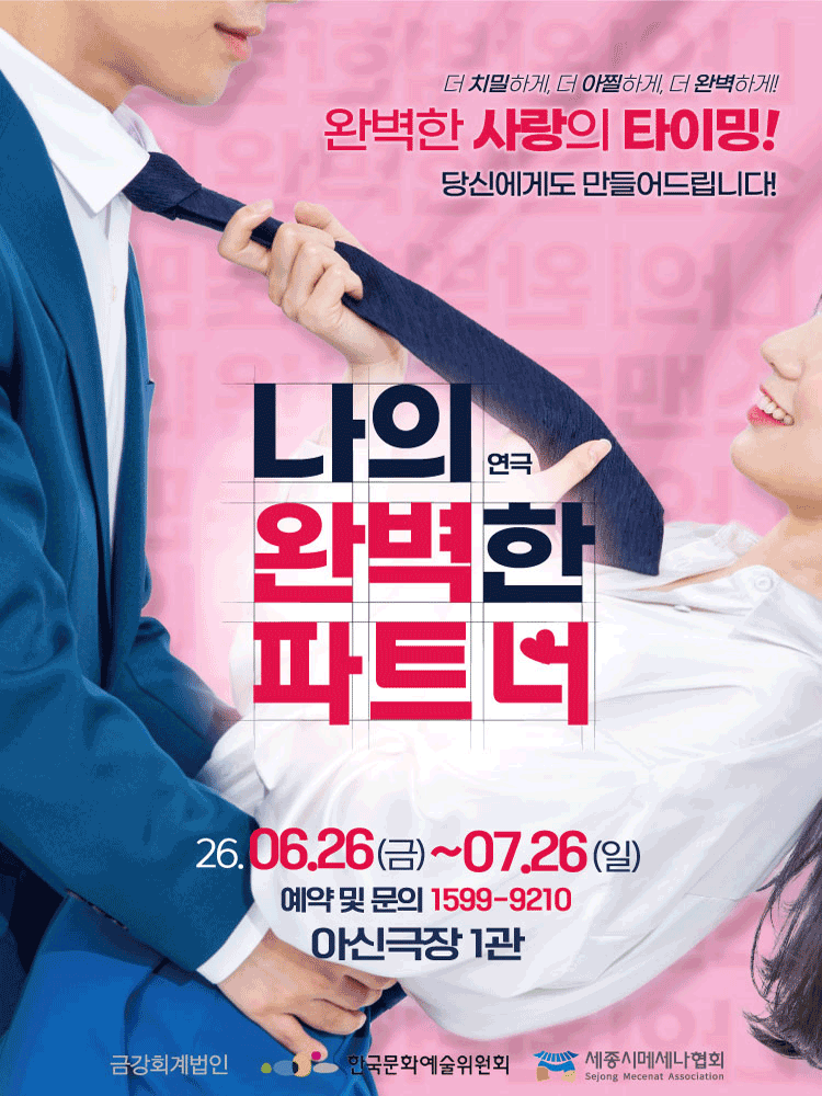연극 〈나의 완벽한 파트너〉 - 대전