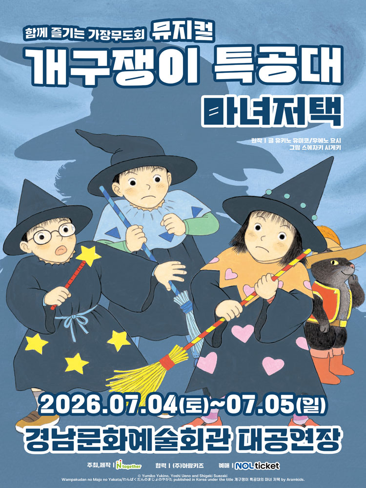뮤지컬 〈개구쟁이 특공대 : 마녀저택〉- 진주