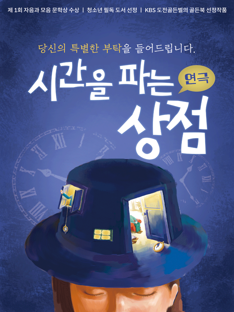 시간을 파는 상점 - 계룡