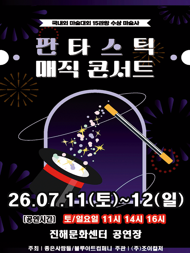 2026 가족매직콘서트 〈판타스틱 매직콘서트〉 -  창원(진해)