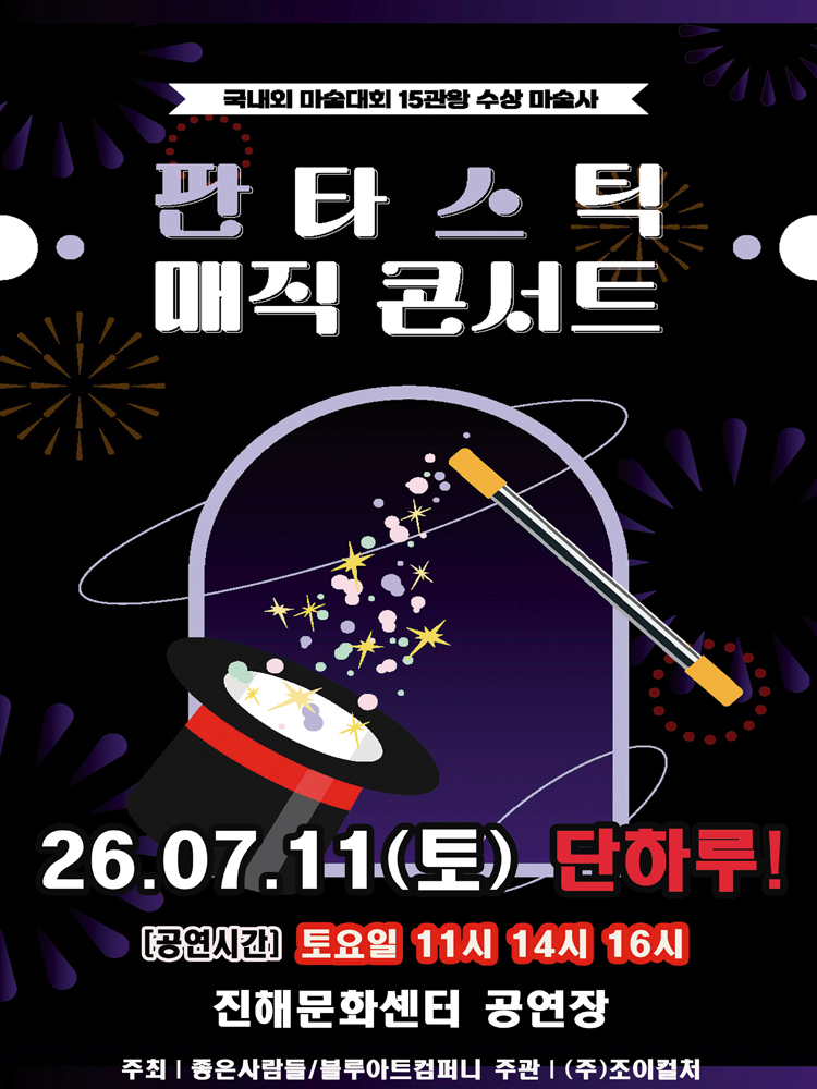 2026 가족매직콘서트 〈판타스틱 매직콘서트〉 -  창원(진해)