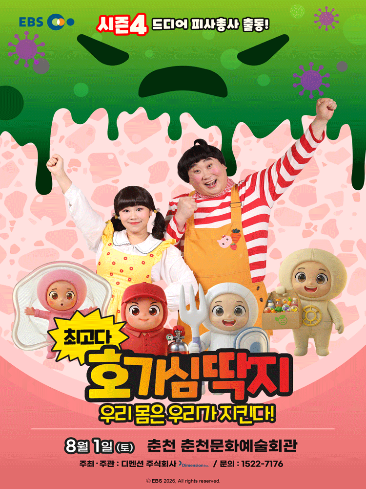 뮤지컬 최고다 호기심딱지 시즌4 〈우리몸은 우리가 지킨다〉 - 춘천