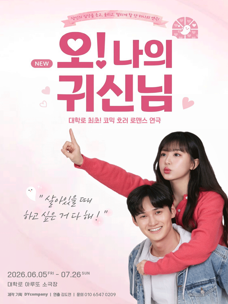 NEW 오! 나의 귀신님