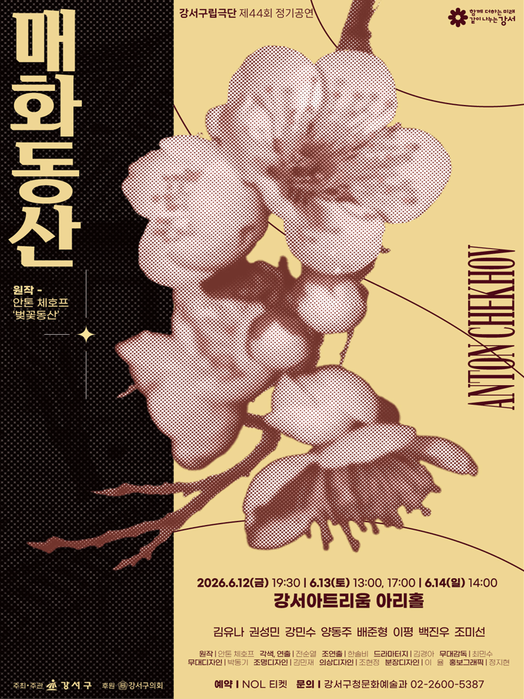 강서구립극단 제44회 정기공연 ‘매화동산’