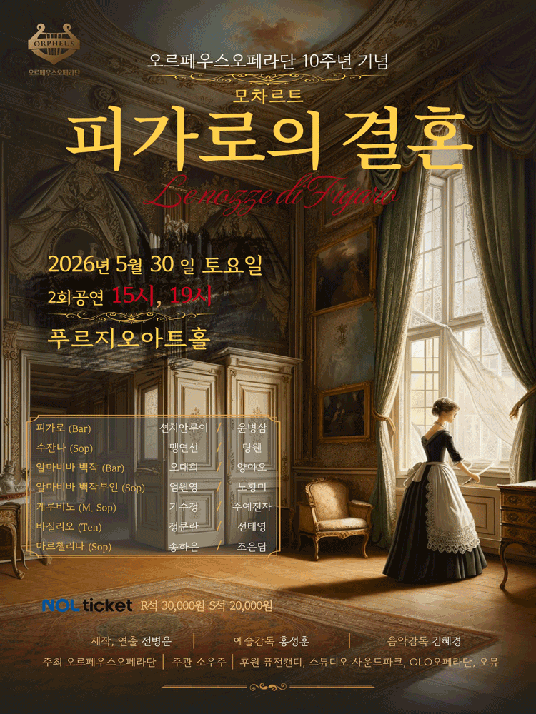 오르페우스오페라단 10주년 기념 모차르트 피가로의 결혼