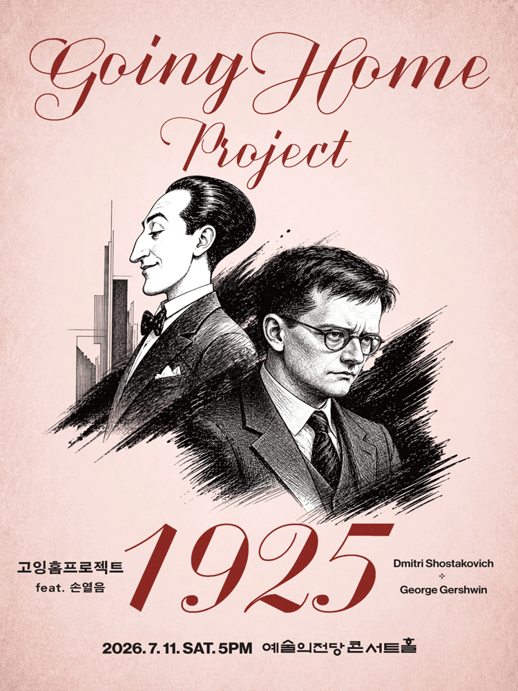고잉홈프로젝트:1925 (feat. 피아노 손열음)