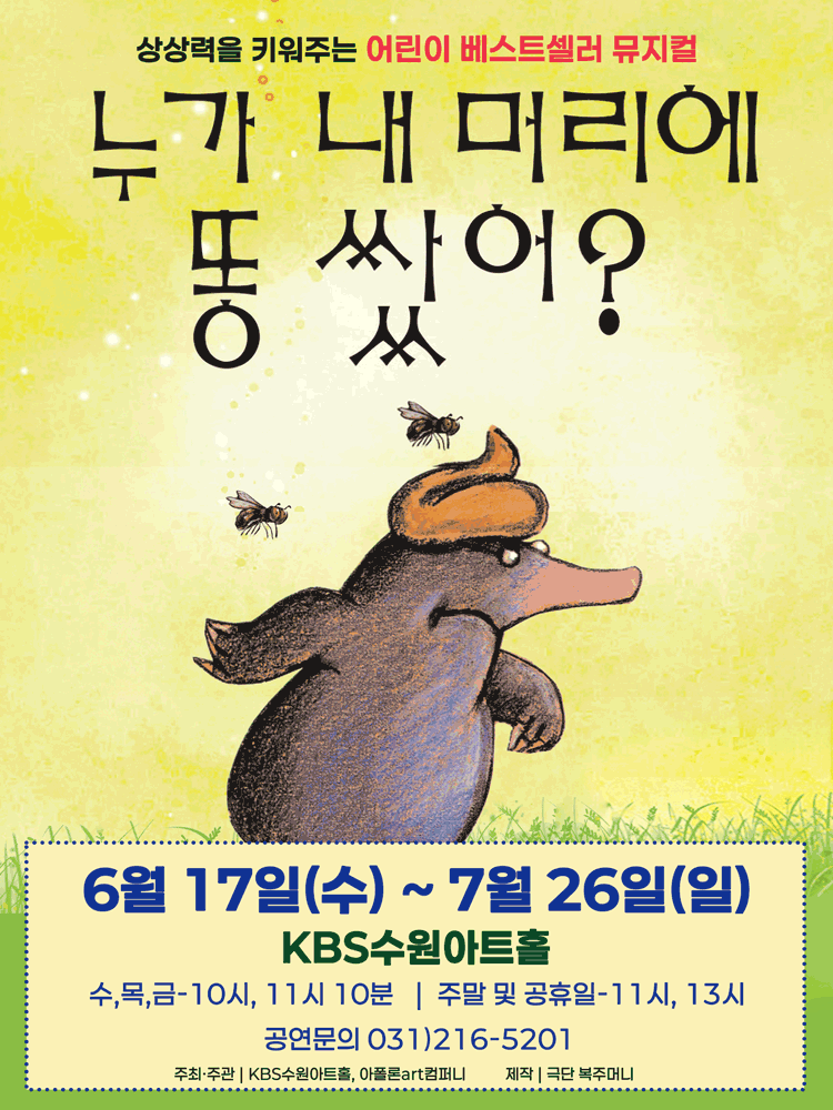 어린이 베스트셀러 뮤지컬 누가 내  머리에 똥 쌌어？(수원)