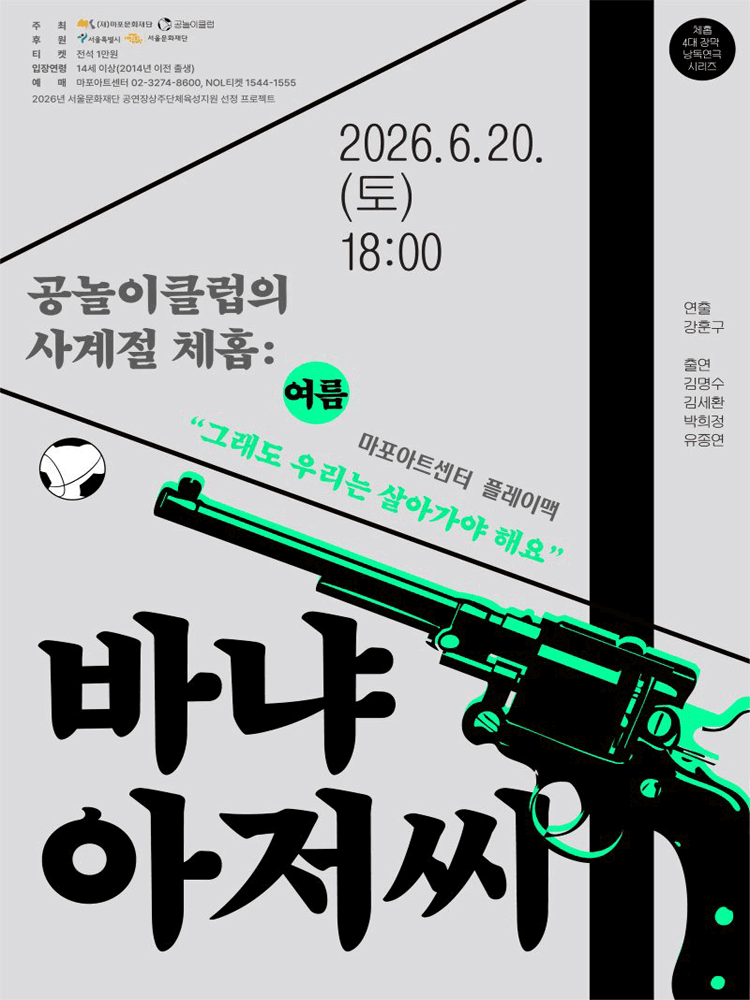 〈공놀이클럽의 사계절 체홉: 바냐 아저씨〉