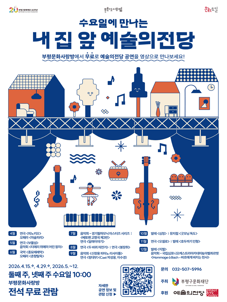 2026 〈수요일에 만나는 내 집 앞 예술의 전당〉 5월 - 부평
