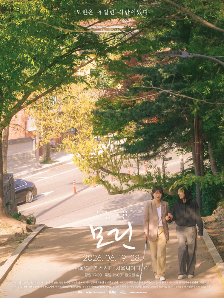 영극 〈모린〉