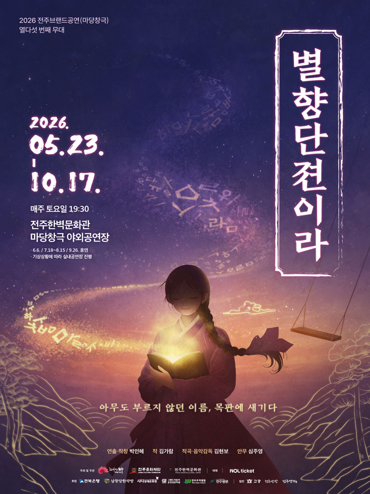 2026년 전주브랜드공연(마당창극) ＇별향단젼이라＇