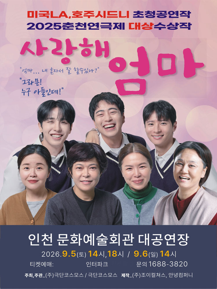 연극 사랑해엄마 (인천)