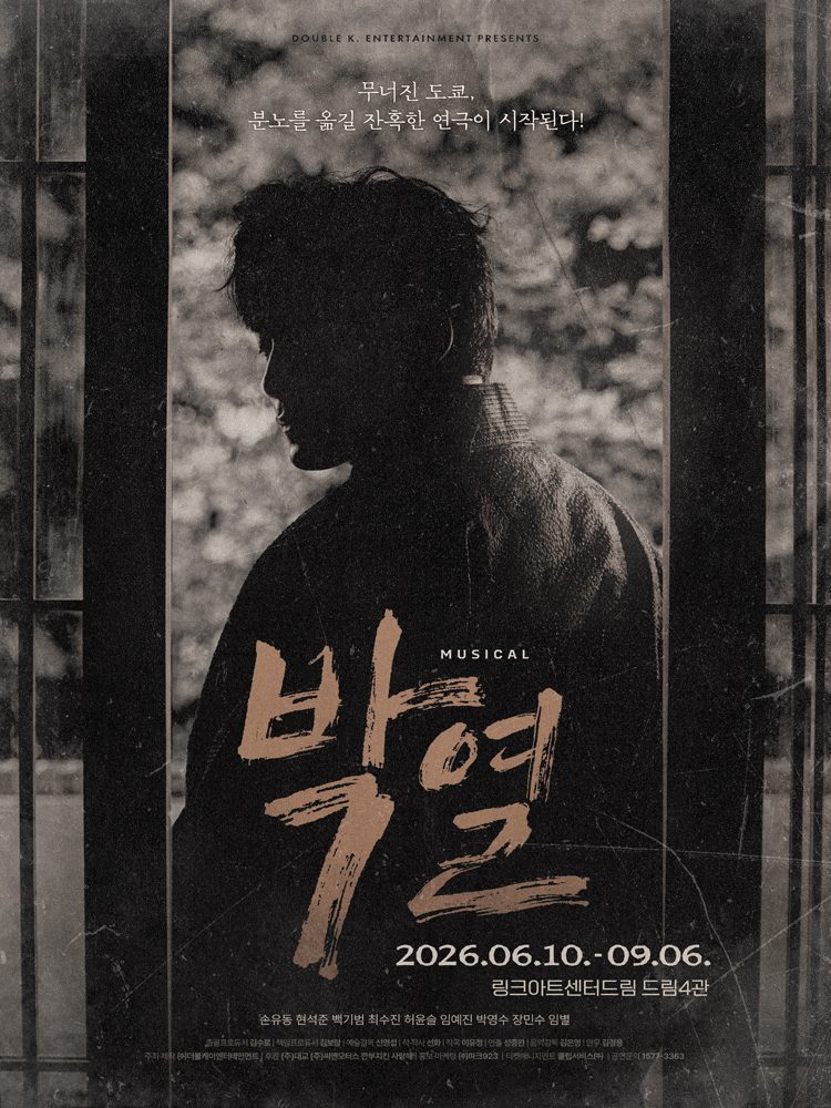 뮤지컬 〈박열〉