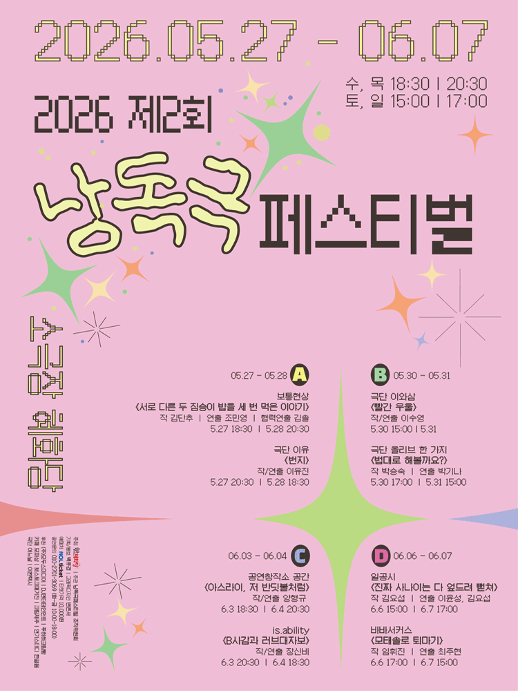 2026 제2회 낭독극 페스티벌 : 〈서로 다은 두 짐승이 밥을 세 번 먹은 이야기〉