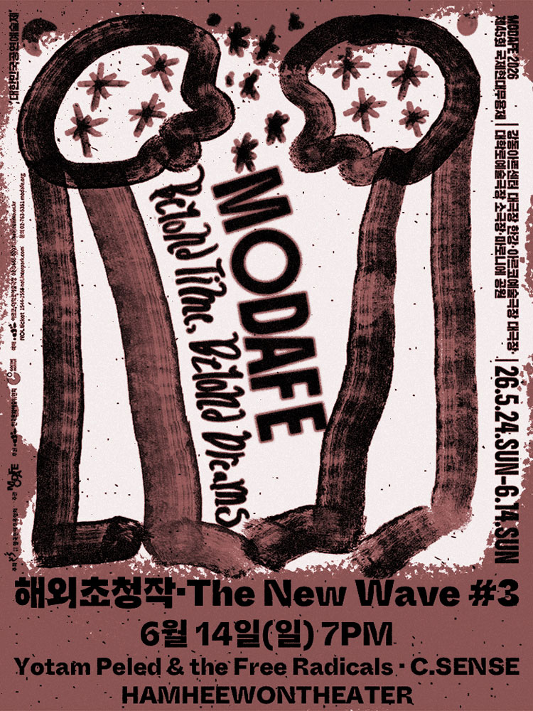 MODAFE 2026(제45회 국제현대무용제) 해외초청작·The New Wave ＃3