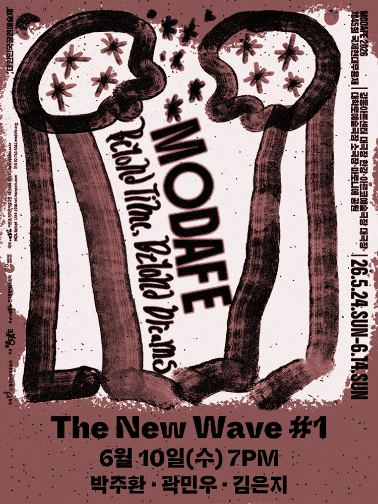 MODAFE 2026(제45회 국제현대무용제) The New Wave ＃1