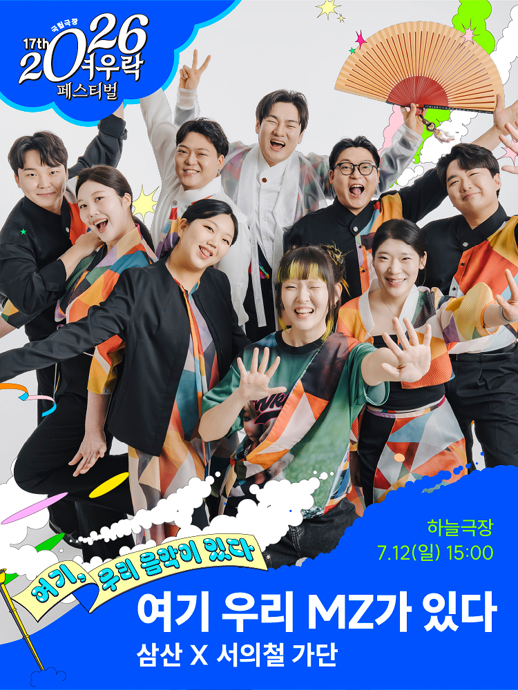 삼산 X 서의철 가단 〈여기 우리 MZ가 있다〉