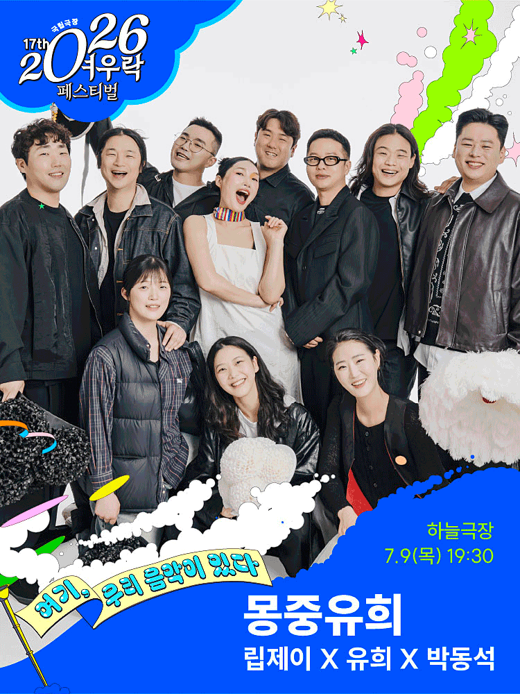 립제이 X 유희 X 박동석 〈몽중유희〉