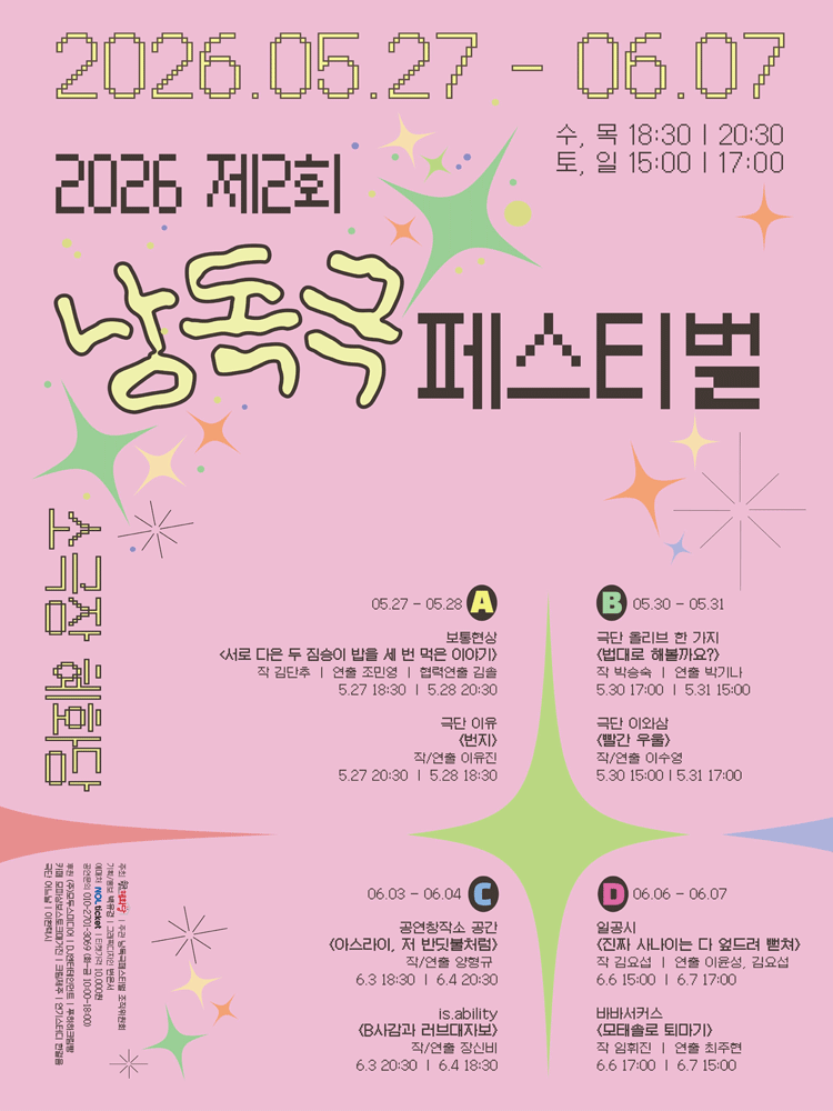 2026 제2회 낭독극 페스티벌 : 〈B사감과 러브대자보〉