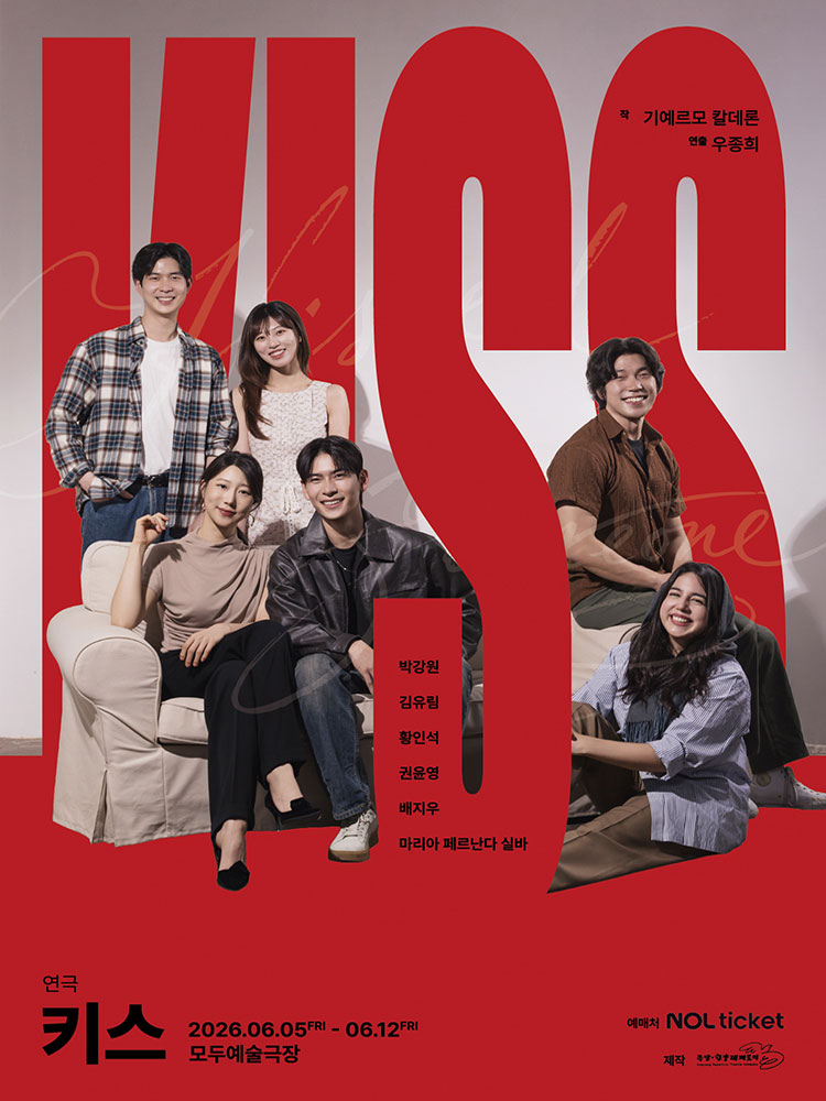 연극 〈키스〉