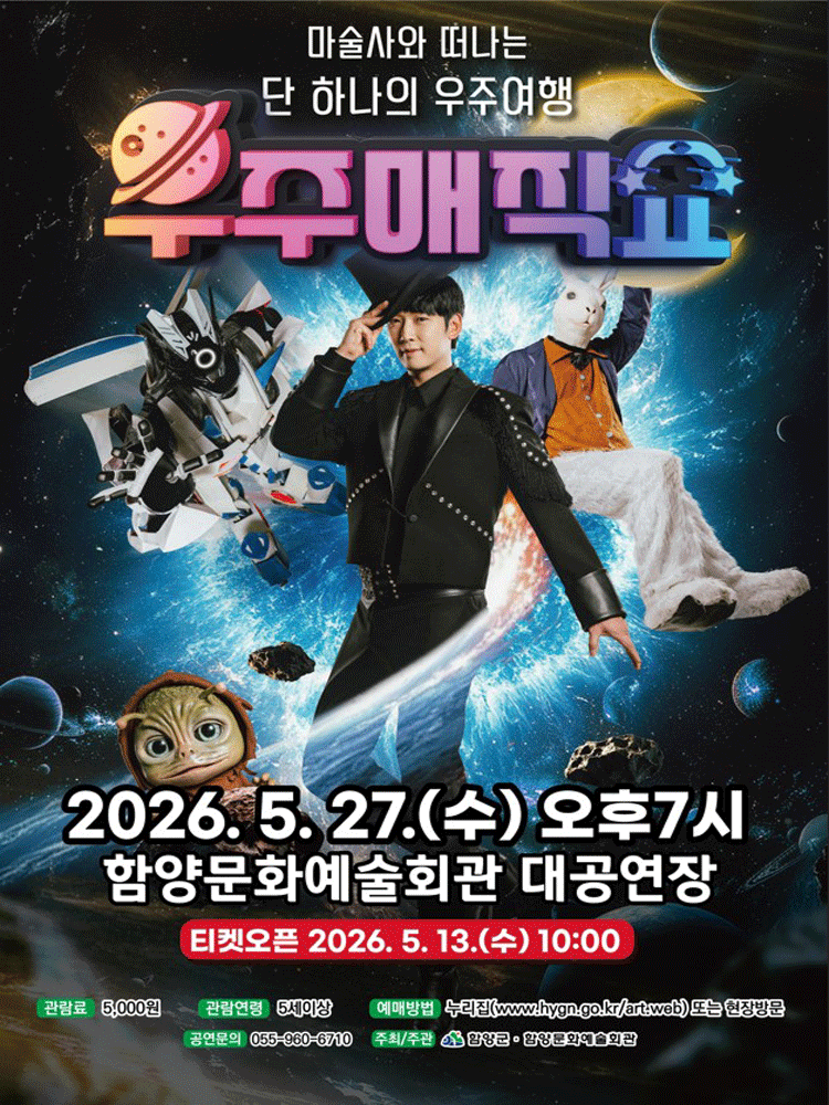 우주매직쇼 - 함양