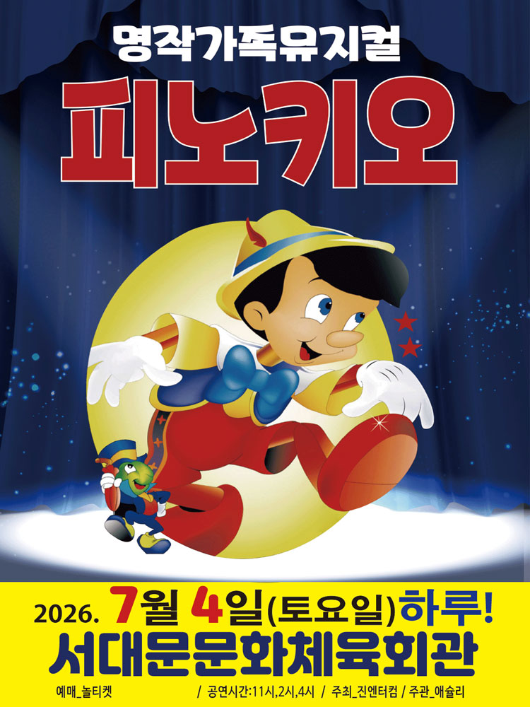 ［만원의행복］ 2026가족뮤지컬〈피노키오〉 - 서울 서대문