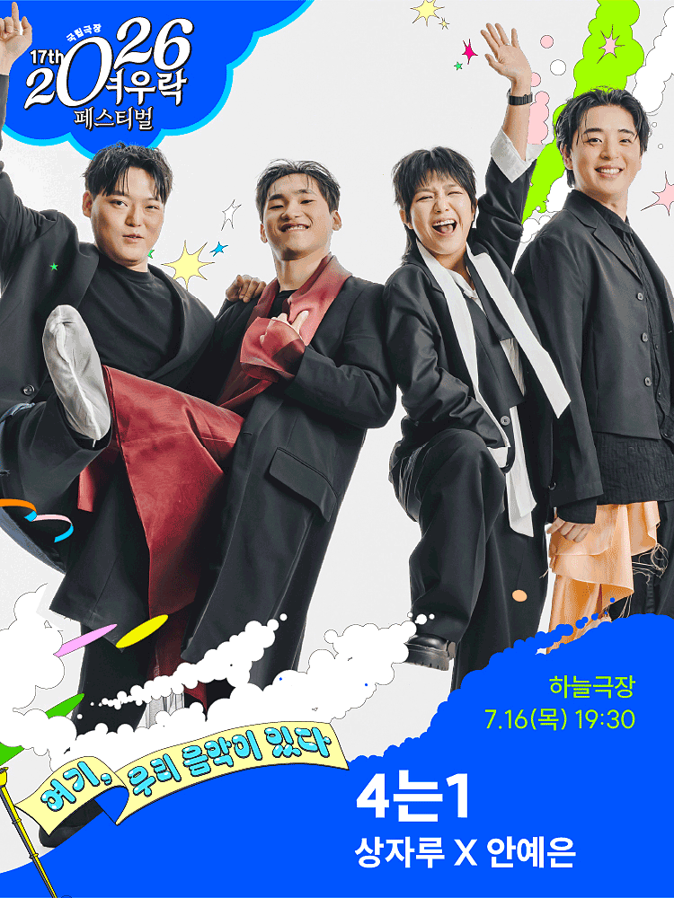상자루 X 안예은 〈4는1〉