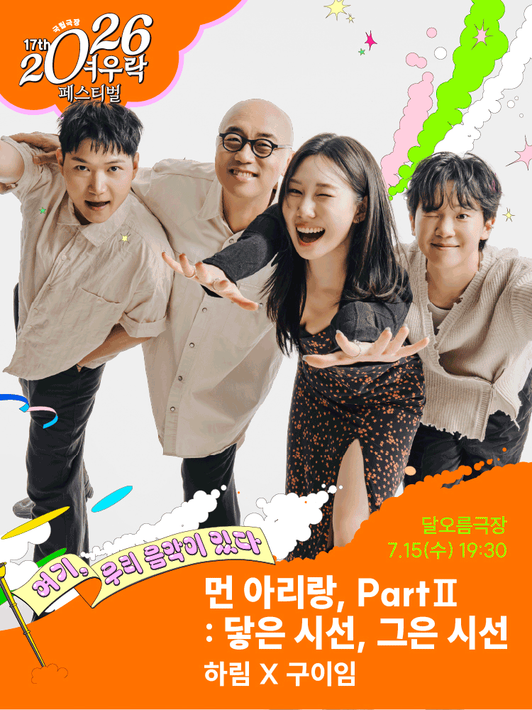 하림 X 구이임 〈먼 아리랑, PartⅡ : 닿은 시선, 그은 시선〉