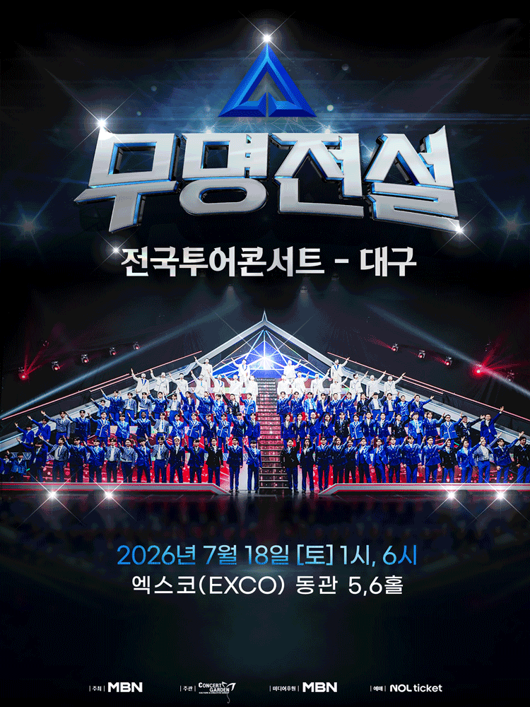 2026 무명전설 전국투어 콘서트 - 대구