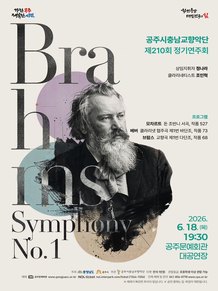 공주시충남교향악단 제210회 정기연주회 〈Brahms, Symphony No.1〉