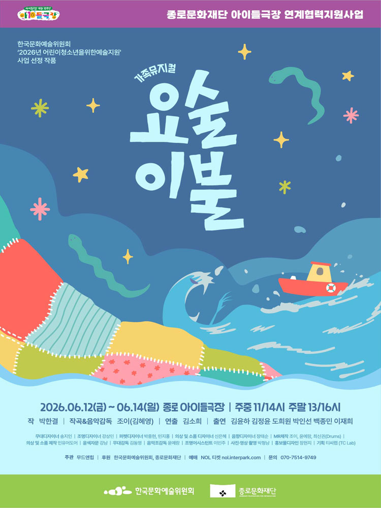 가족뮤지컬 〈요술이불〉