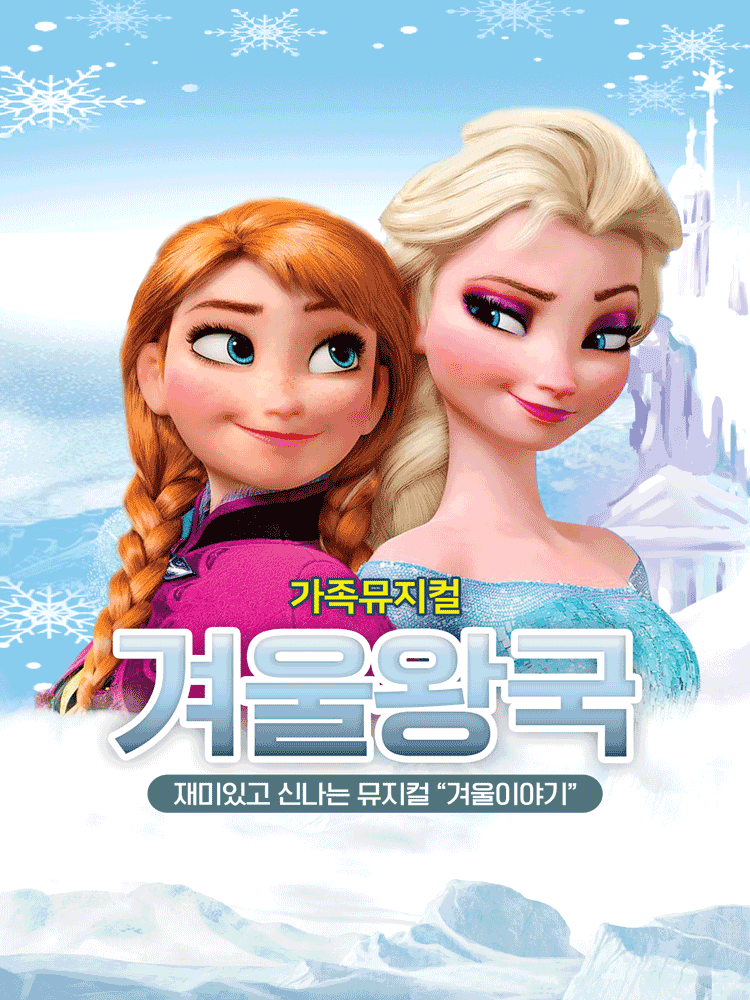 2026년 가족뮤지컬 “겨울이야기” - 고양