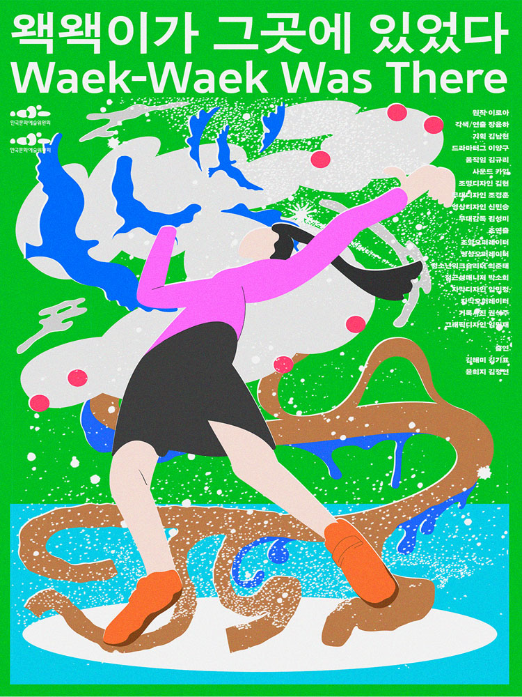청소년극 〈왝왝이가 그곳에 있었다〉