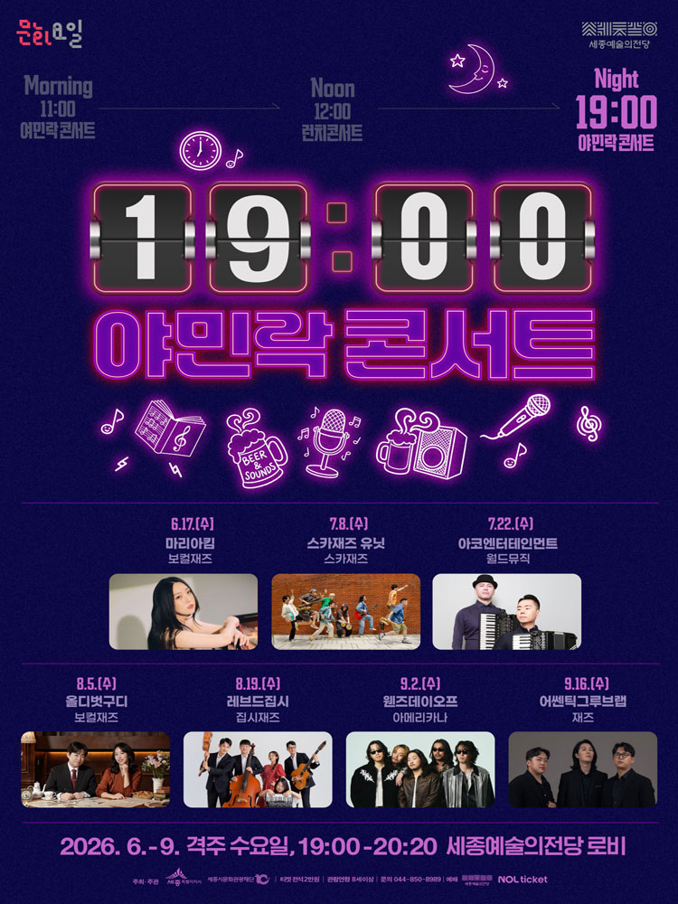 19시 야민락 콘서트 - 세종시