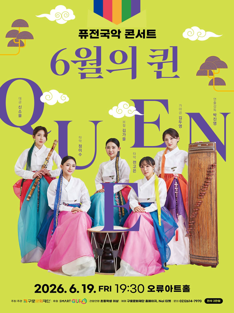 퓨전국악 콘서트