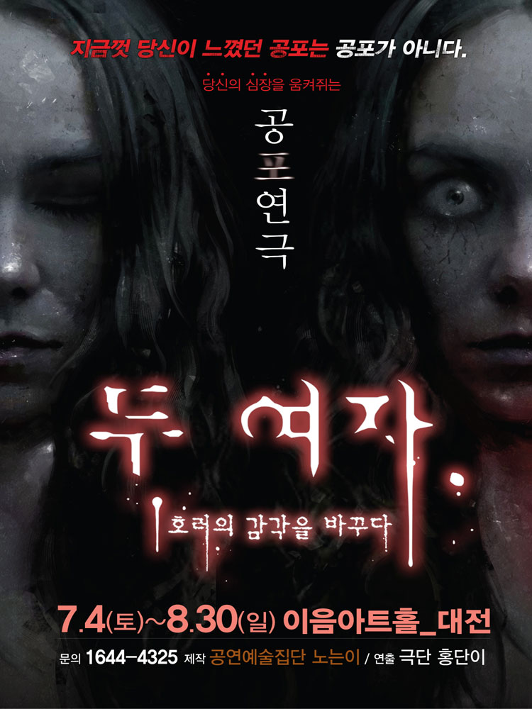 공포연극 두여자 - 대전
