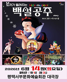 백설공주 - 평택
