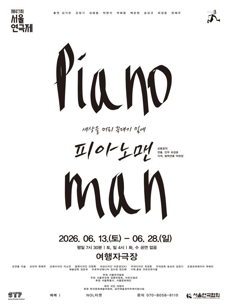 연극 〈피아노맨〉